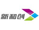 深圳市新和创智能科技有限公司