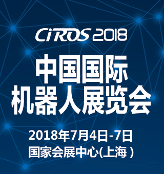 CIROS 2018 第7届中国国际人工智能展览会【7月4-7日·上海】
